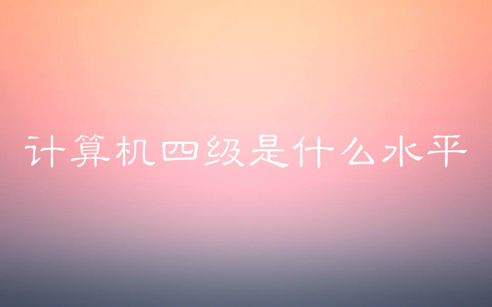ӋCļC߆Л]ãӋCļʲôˮƽ
