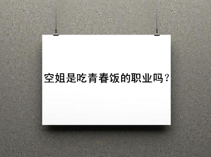 民航空姐工資多少錢一個(gè)月?空姐是吃青春飯的職業(yè)嗎未來出路如何