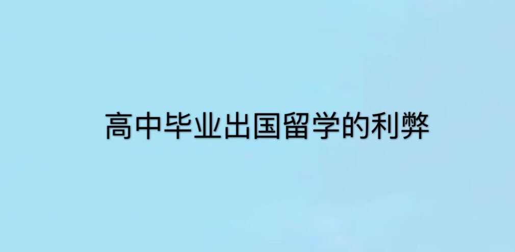 高中畢業能出國留學嗎?有哪些條件?盤點高中出國留學的利弊