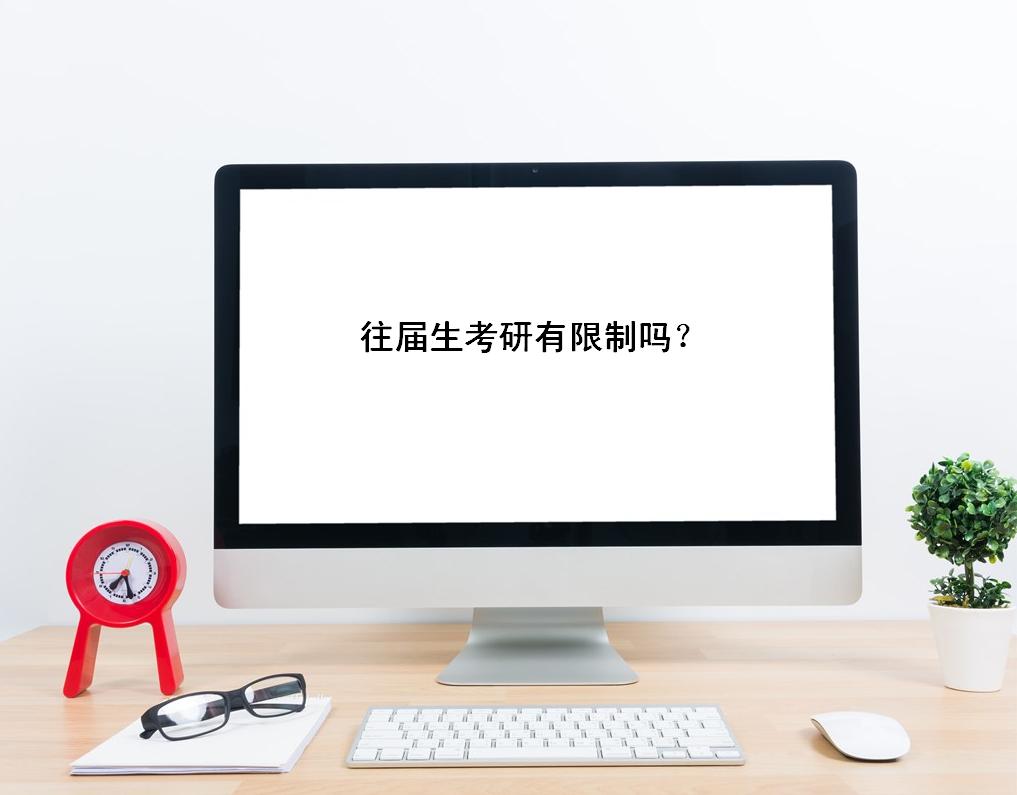 考研應(yīng)屆生和往屆生的區(qū)別有哪些?往屆生考研有限制嗎會被歧視嗎