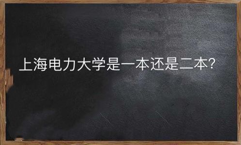 上海電力大學是一本還是二本怎么樣?王牌專業(yè)有哪些就業(yè)前景好嗎