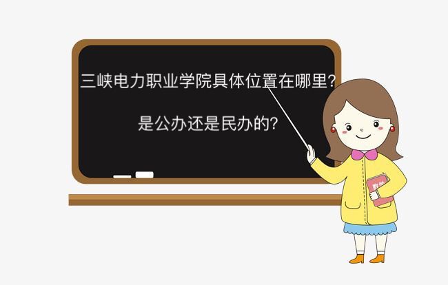 三峽電力職業(yè)學(xué)院在哪是公辦還是民辦的?學(xué)費(fèi)多少就業(yè)情況怎么樣