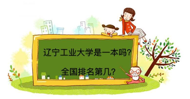 遼寧工業大學是一本嗎排名第幾?優勢專業有哪些就業前景如何?