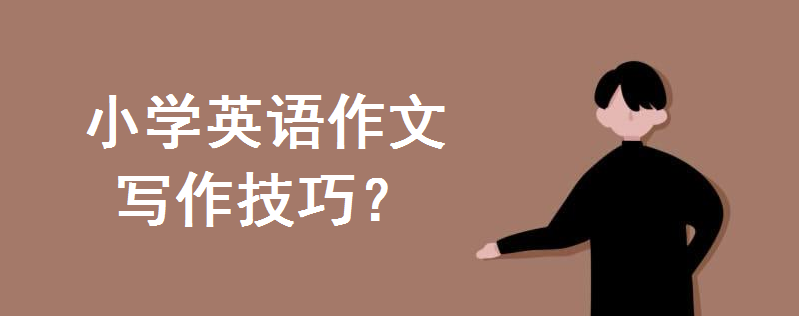 小學(xué)英語作文寫作技巧有哪些?小學(xué)英語作文萬能套用句子大全盤點