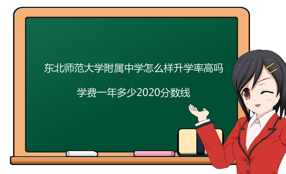 東北師范大學附屬中學怎么樣升學率高嗎?學費一年多少2020分數線