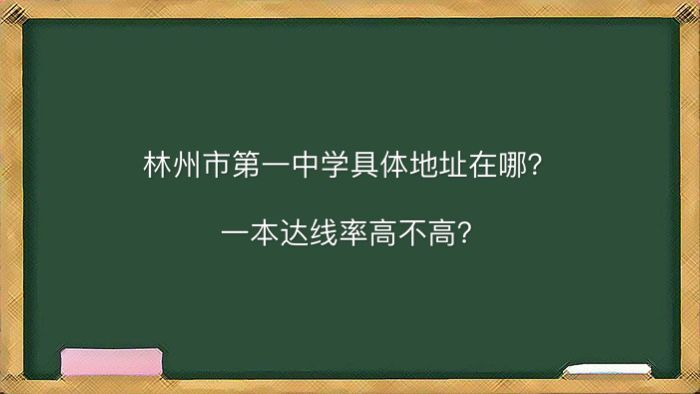 林州市第一中學(xué)地址在哪一本達(dá)線率高不高?2020年高考喜報(bào)出爐