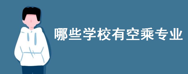 哪些學(xué)校有空乘專業(yè)?上空乘學(xué)校有什么要求?做空乘的優(yōu)缺點(diǎn)