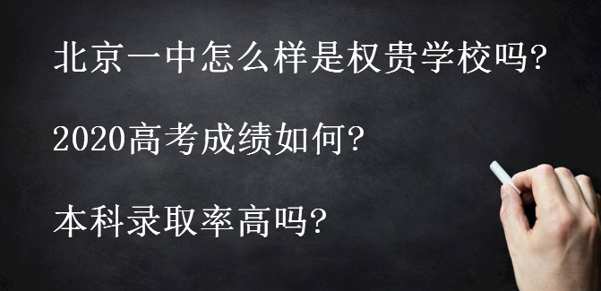 北京一中怎么樣是權貴學校嗎?2020高考成績如何?本科錄取率高嗎?