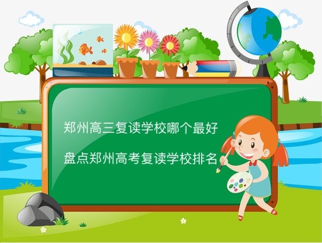 鄭州高三復(fù)讀學(xué)校哪個最好?盤點鄭州高考復(fù)讀學(xué)校排名