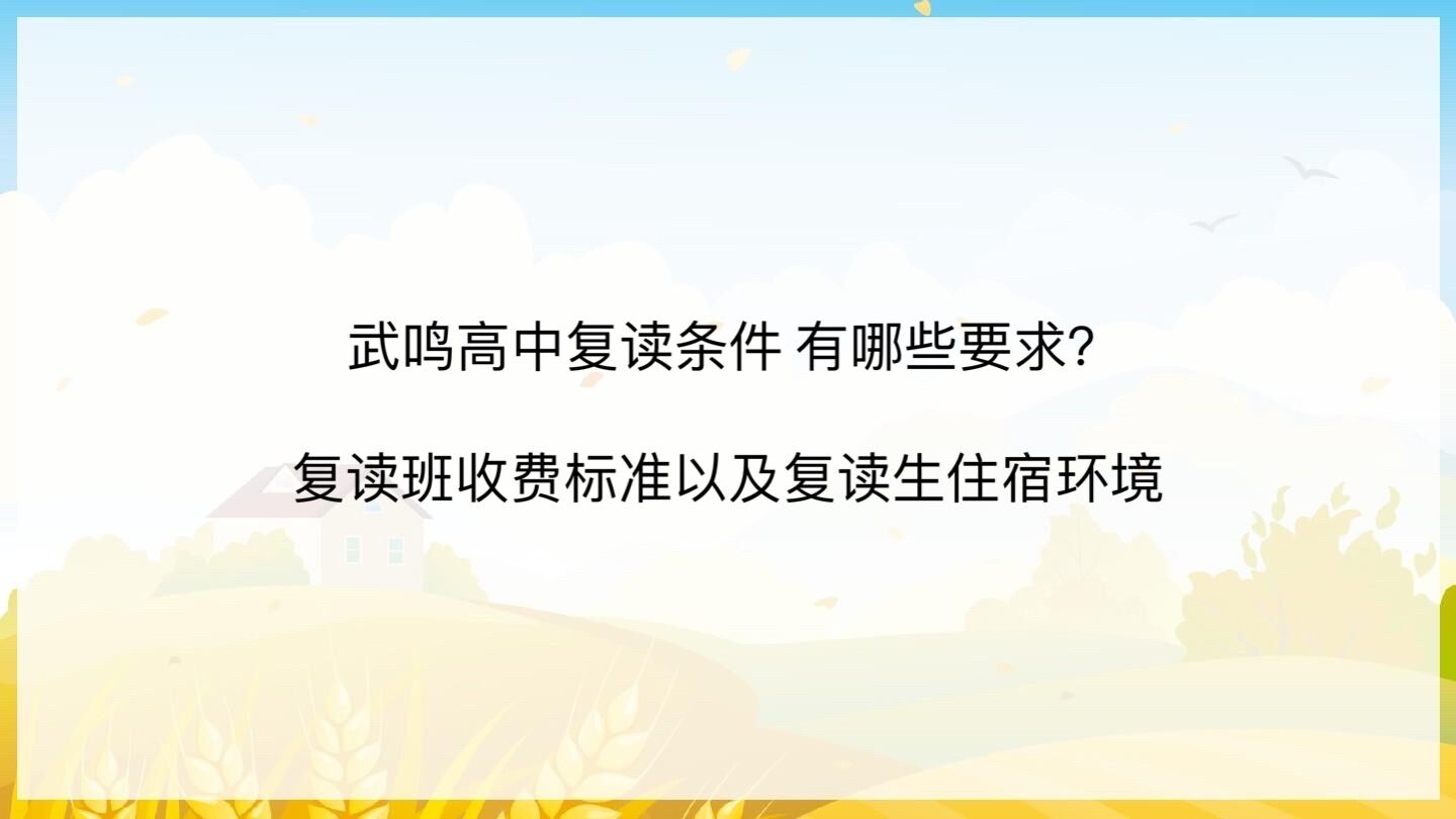 武鳴高中復讀條件 有哪些要求?復讀班收費標準以及復讀生住宿環境