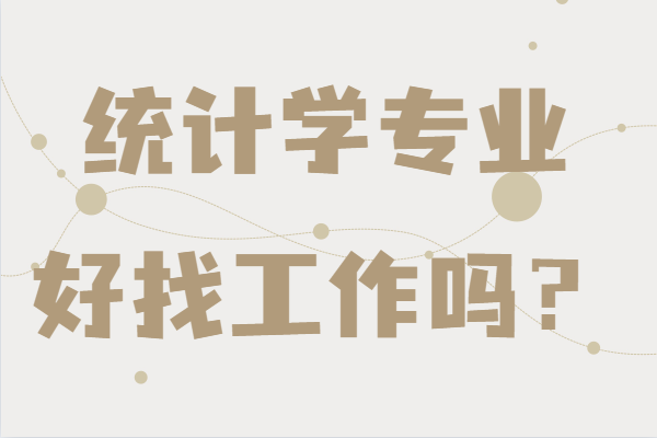 統(tǒng)計(jì)學(xué)專業(yè)好找工作嗎?未來發(fā)展前景及就業(yè)方向分析