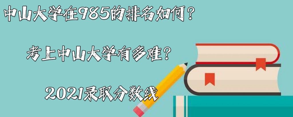 ɽW(xu)985ΣɽW(xu)жy2021ȡ?jn)?sh)