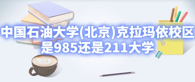 ЇʯʹW(xu)()У^(q)985߀211W(xu)