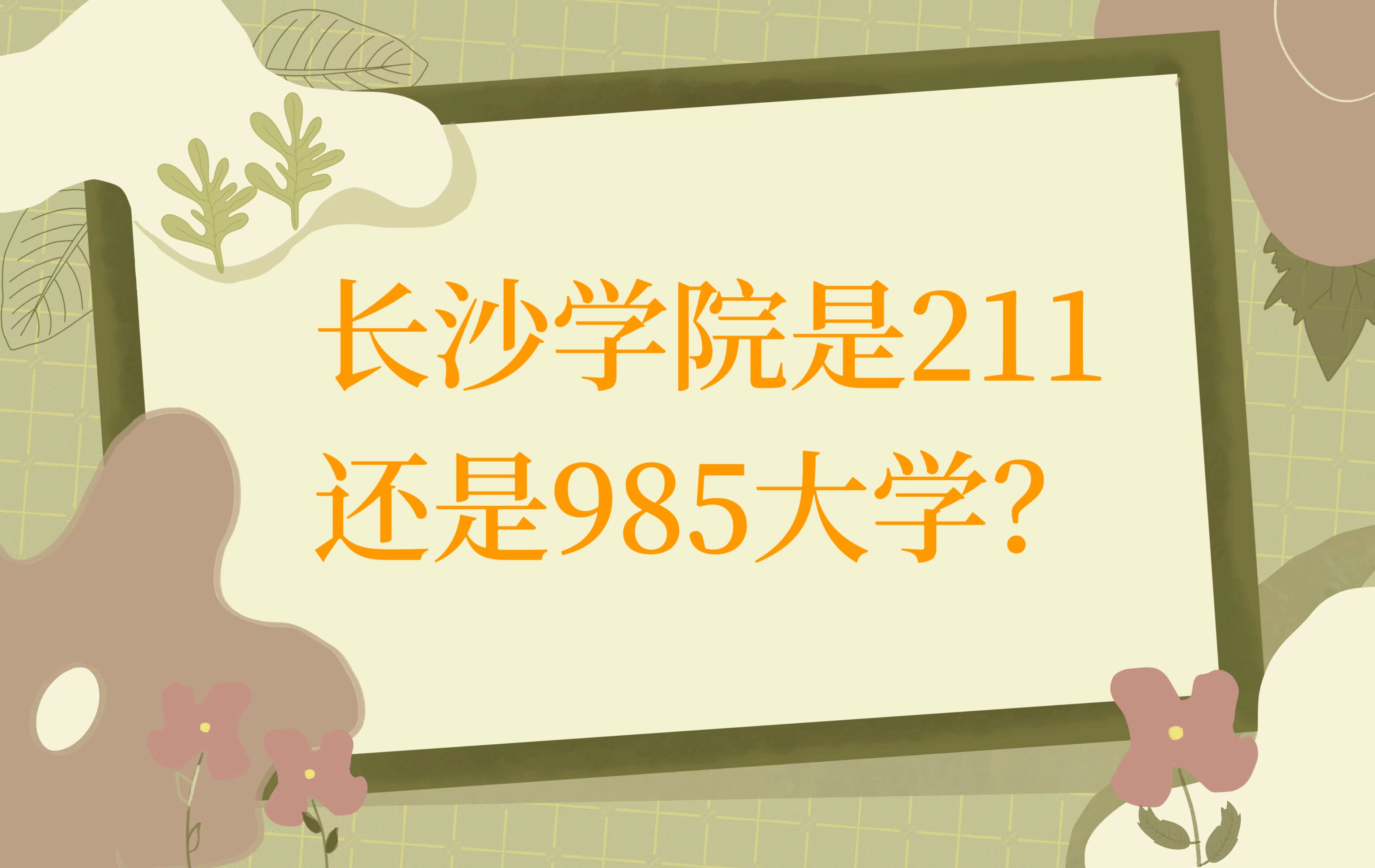 L(zhng)ɳW(xu)Ժ211߀985W(xu)ʡ985211ԺУΣ