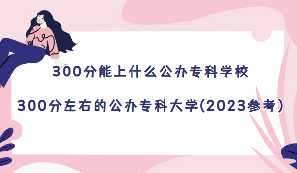 300ʲôkƌW(xu)У-300ҵĹkƴW(xu)(2023)